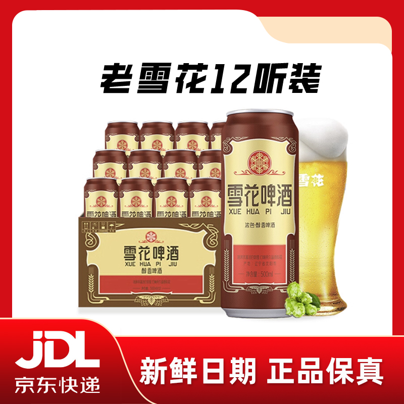 雪花啤酒经典老雪花500ml×12听装夺命12度