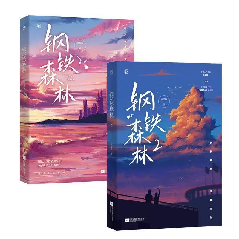 微瑕 钢铁森林2本刑侦小说