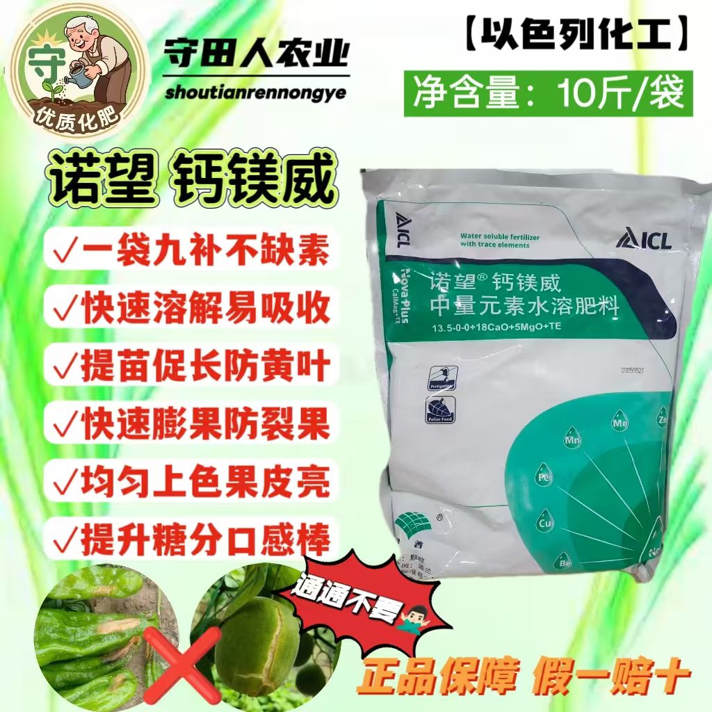 以色列化工钙镁威，中微量元素水溶肥，一袋九补，防裂果脐腐病