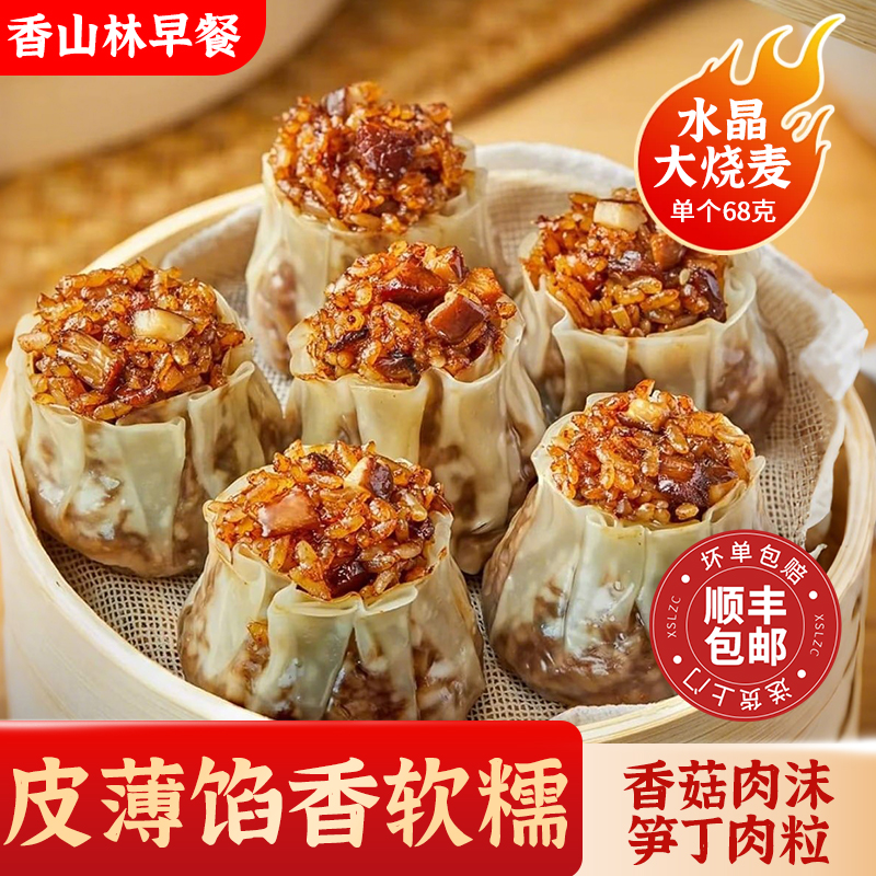 【爆款包邮】水晶烧卖薄皮糯米香菇纸皮速食儿童半成品早餐烧麦