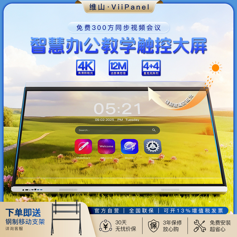 ViiPanel教学会议平板一体机多媒体智能触控电视电子白板教育培训