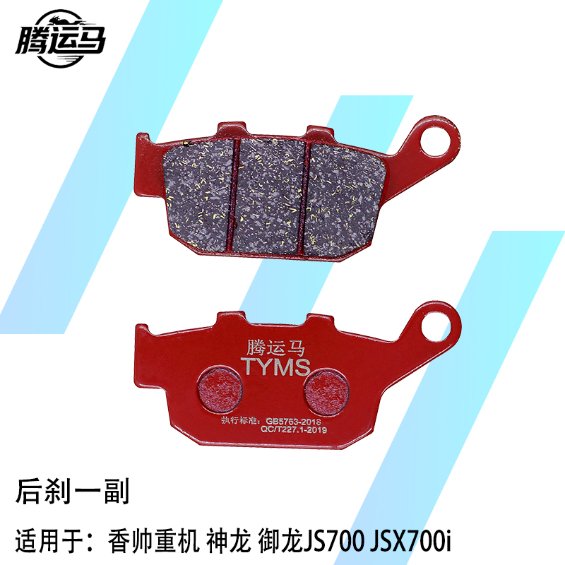 腾运马陶瓷刹车片香帅重机 神龙 御龙JS700 JSX700i后刹一副静音