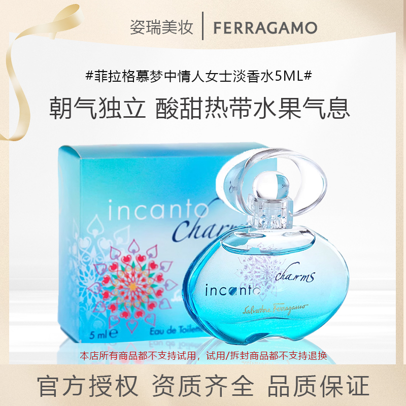 FERRAGAMO/菲拉格慕梦中情人女士香水5ml无喷头小样甜心魔力