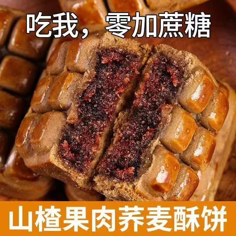 山楂酥饼无蔗糖山楂果肉荞麦饼松软中式老式茶糕点心早餐零食代餐