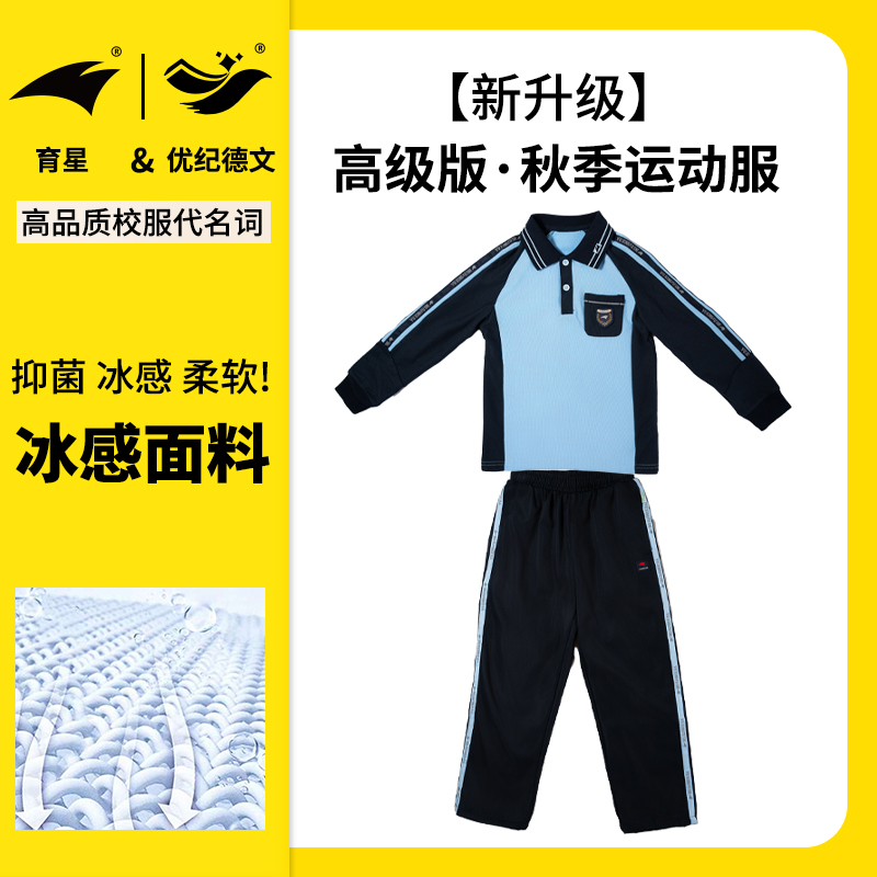 育星南宁校服高品质【高级版】中小学生秋季运动长袖长裤套装不起球