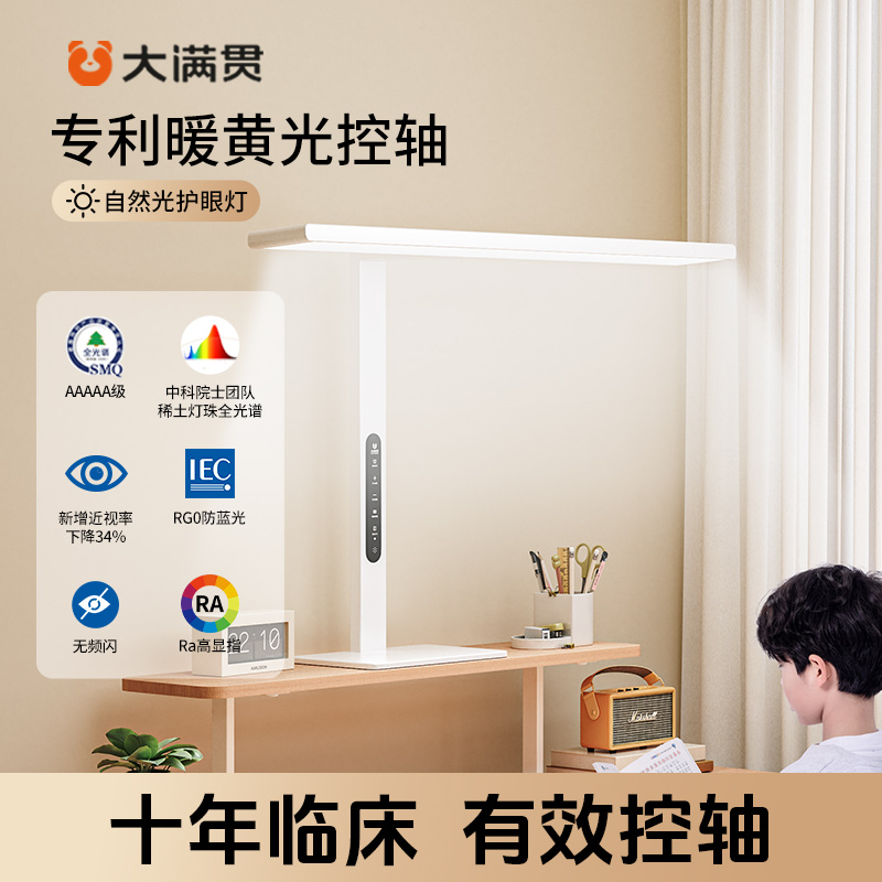  大满贯护眼大路灯全光谱台灯控眼轴预防近视学习桌