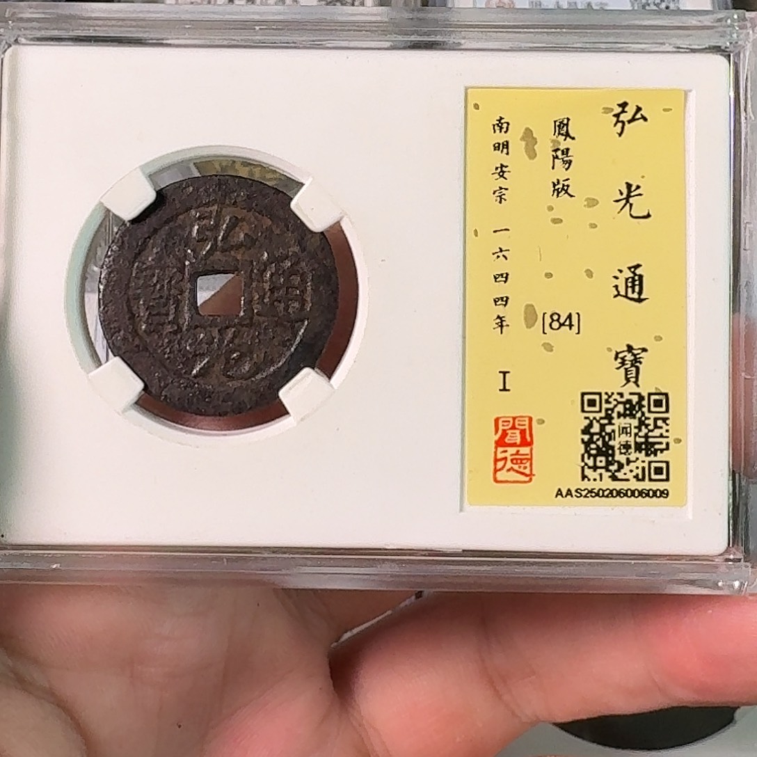 铜A闻博文化弘光通宝