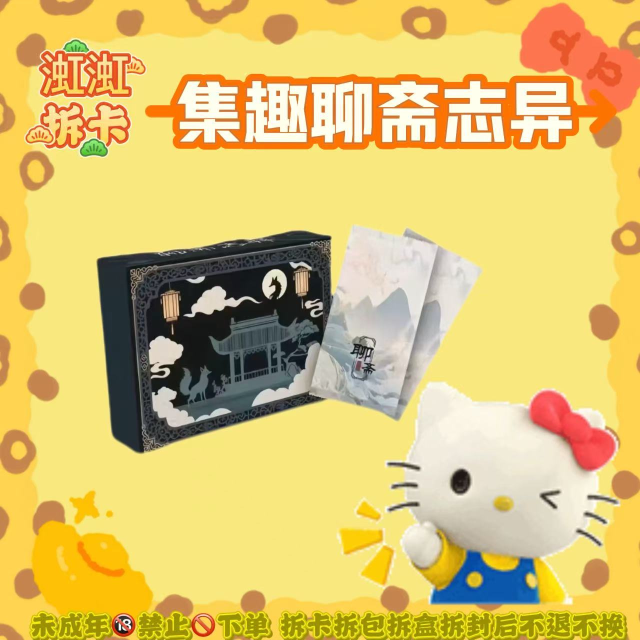 拆盒【集趣聊斋志异】新人浮浮