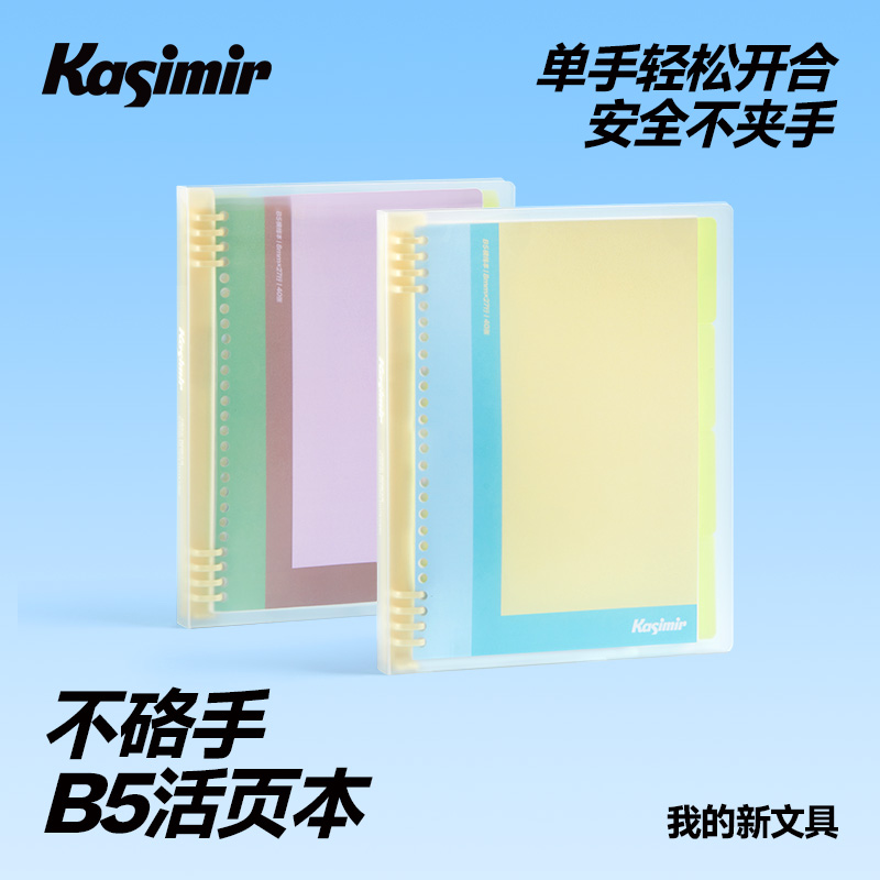 卡西米尔不硌手活页畅快书写加厚纸笔记通用B5活页本