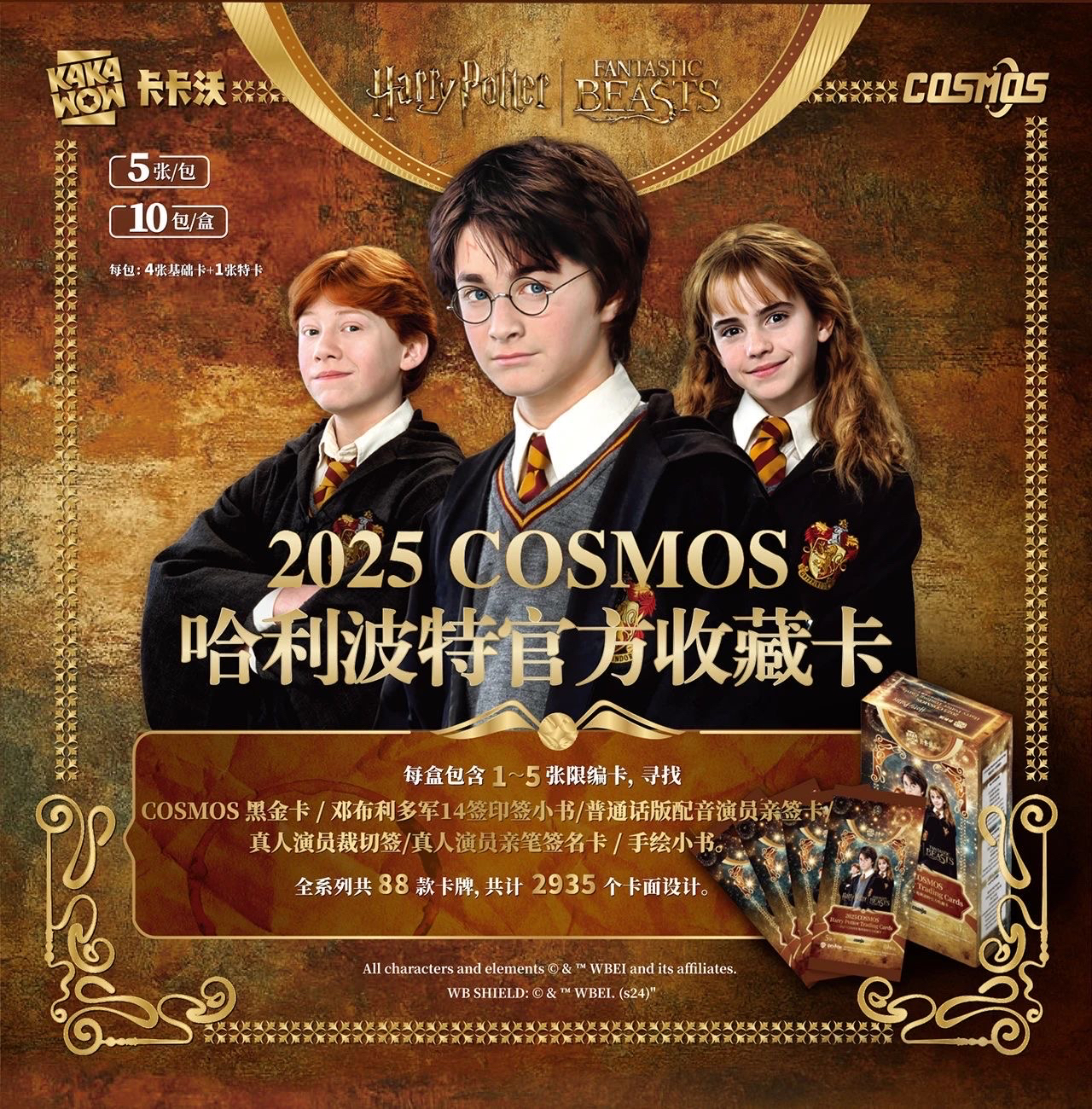 【许愿/角色车】哈利波特COSMOS系列官方收藏卡
