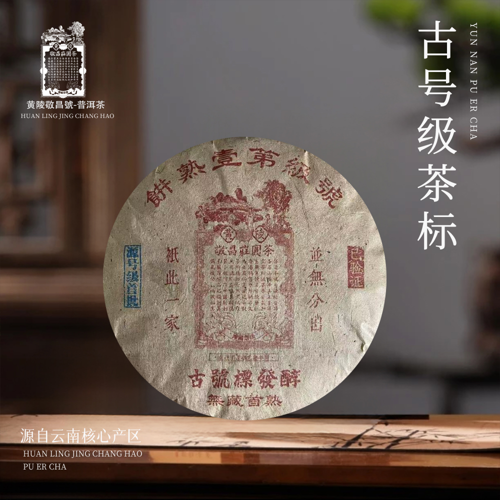 敬昌莊圆茶号古号标发酵熟357g/饼