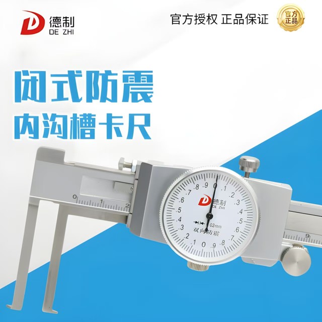 德制数显内沟槽游标卡尺不锈钢带表刀头内槽卡尺高精度内孔内径量