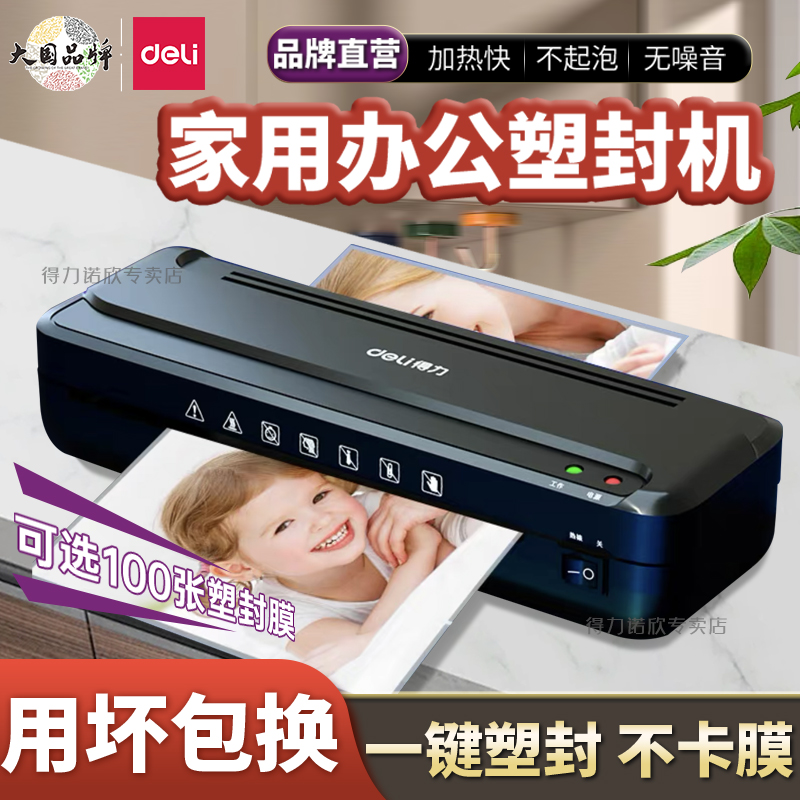 得力照片塑封机封塑机迷你小型相片过塑机过胶机覆膜机A4办公家用
