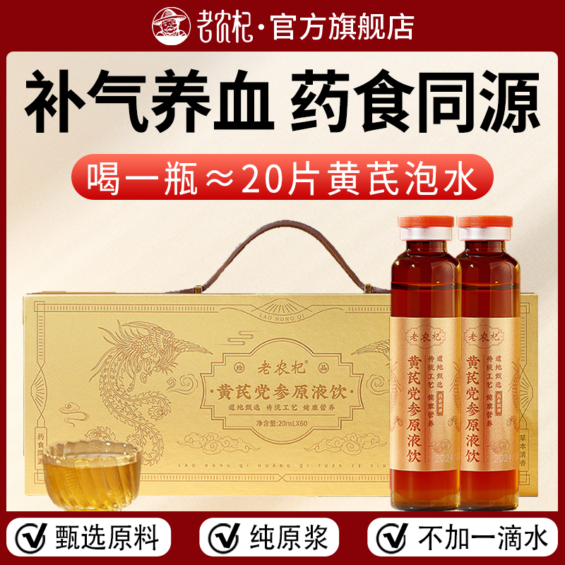 老农杞黄芪党参原液饮甘肃黄芪党参蜂蜜瓶装礼盒饮滋养健康