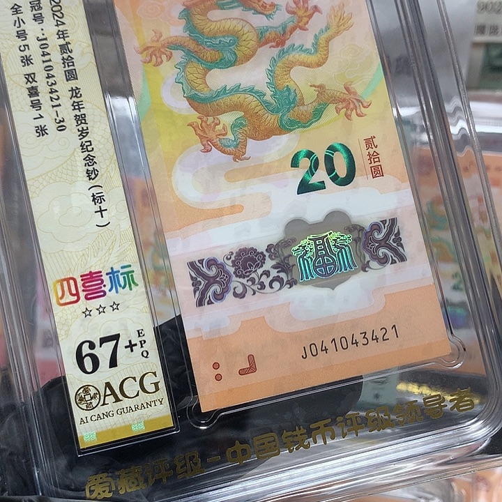 塑料041043421龙钞全小号新标十爱藏67+