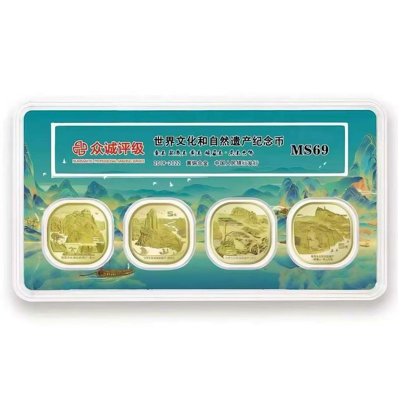 法定货币世界文化遗产四大名山纪念币套装-众城评级