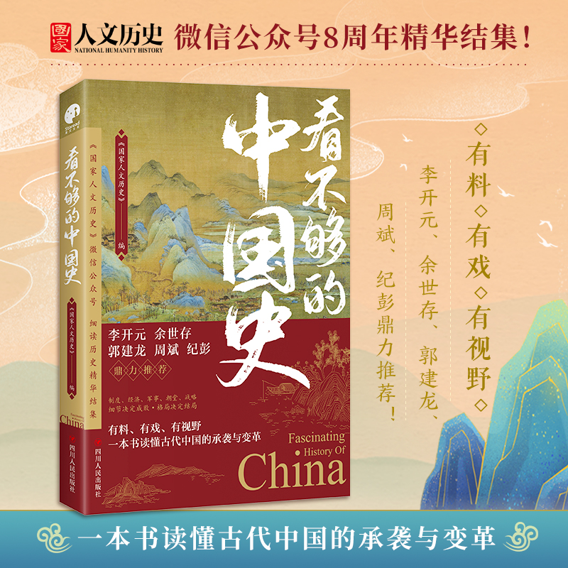 J看不够的中国史 300万粉丝公众号国家人文历史细读历史精华结集 