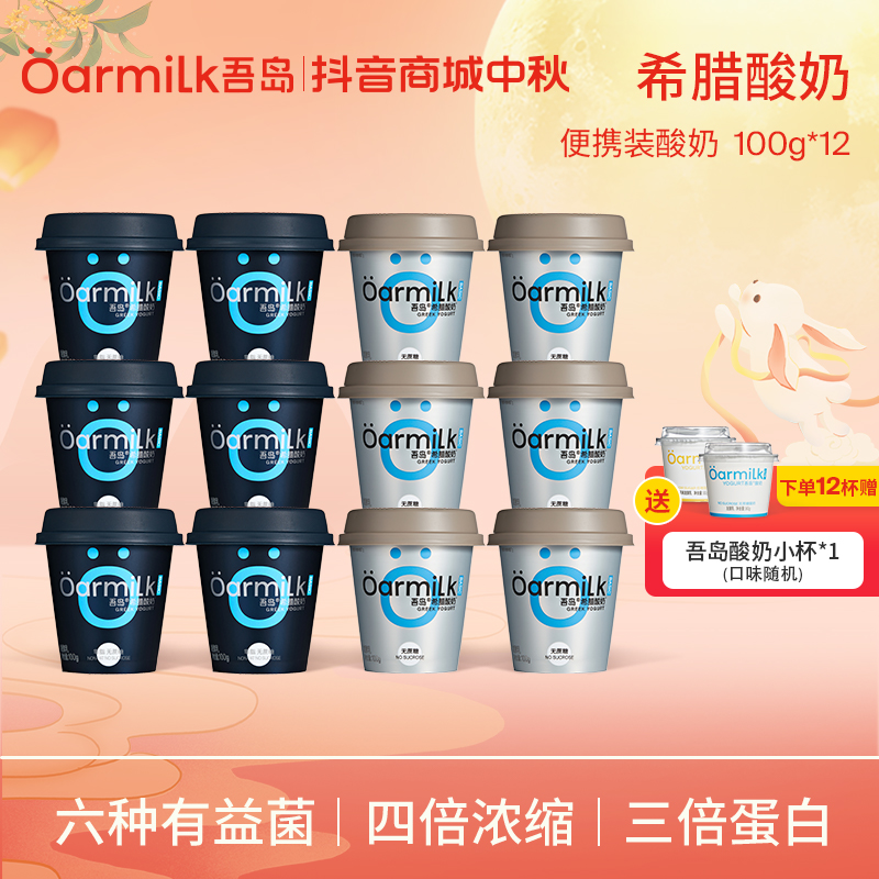 Oarmilk吾岛零脂无蔗糖低糖希腊酸奶组合100g【DSP】