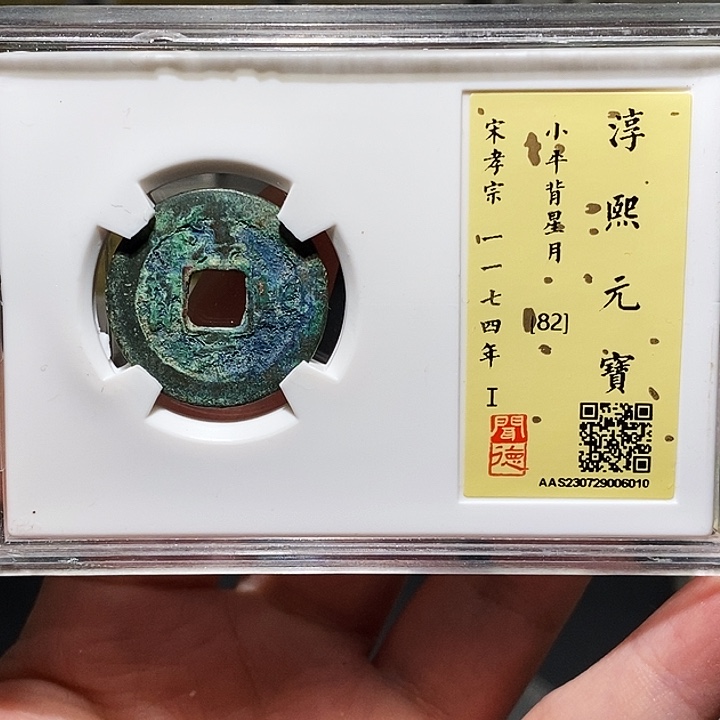 铜瀚海文物A淳熙元宝6010