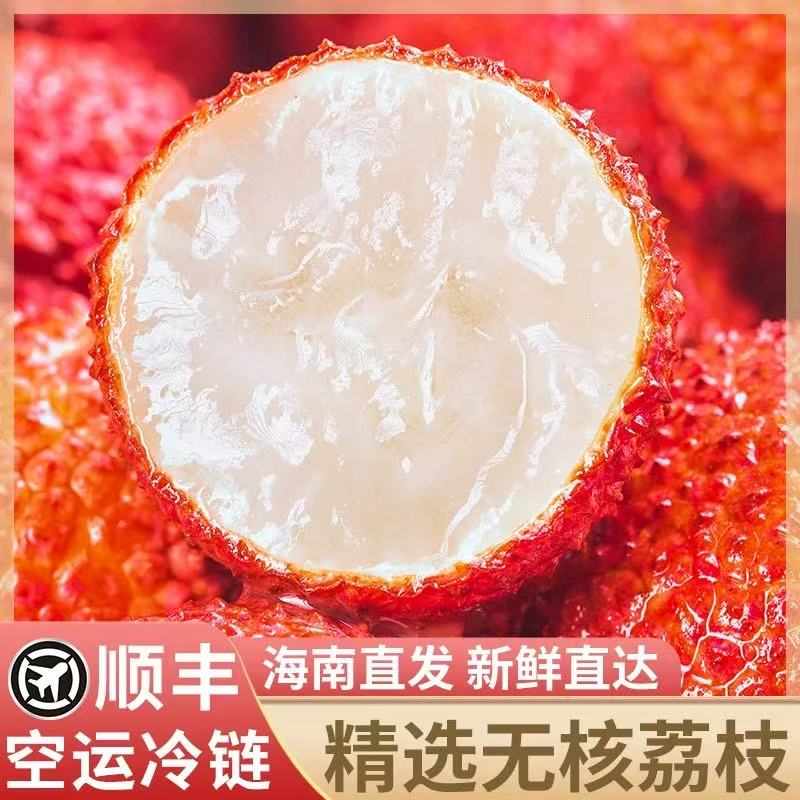 【海南无核荔枝】2.5斤4.5斤品大果和果王现采现摘顺丰空运包邮精美礼盒装送人送礼荔枝同城送海南省