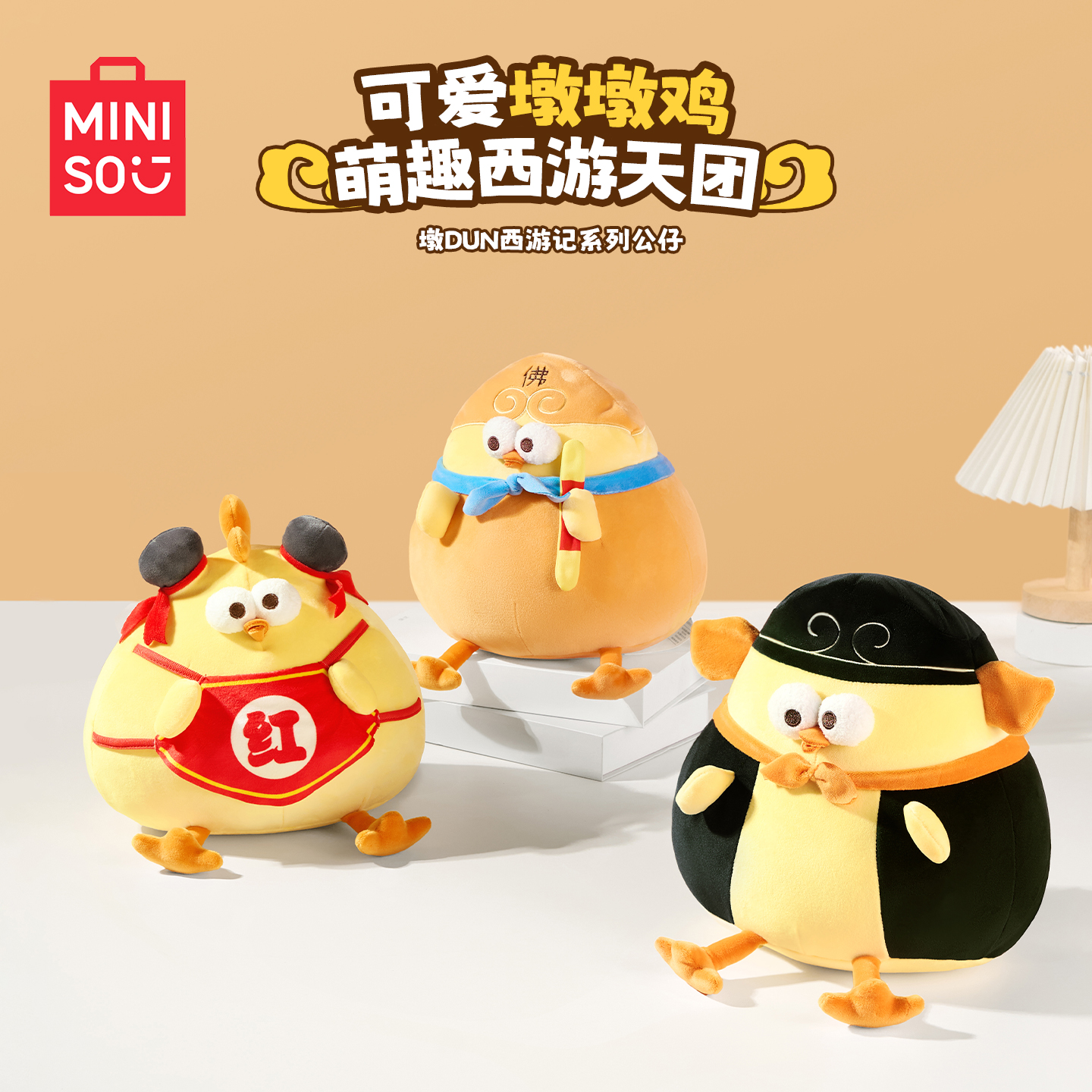 【新品】名创优品11寸西游记系列墩墩鸡公仔悟空红孩儿萌趣柔软玩偶商品图