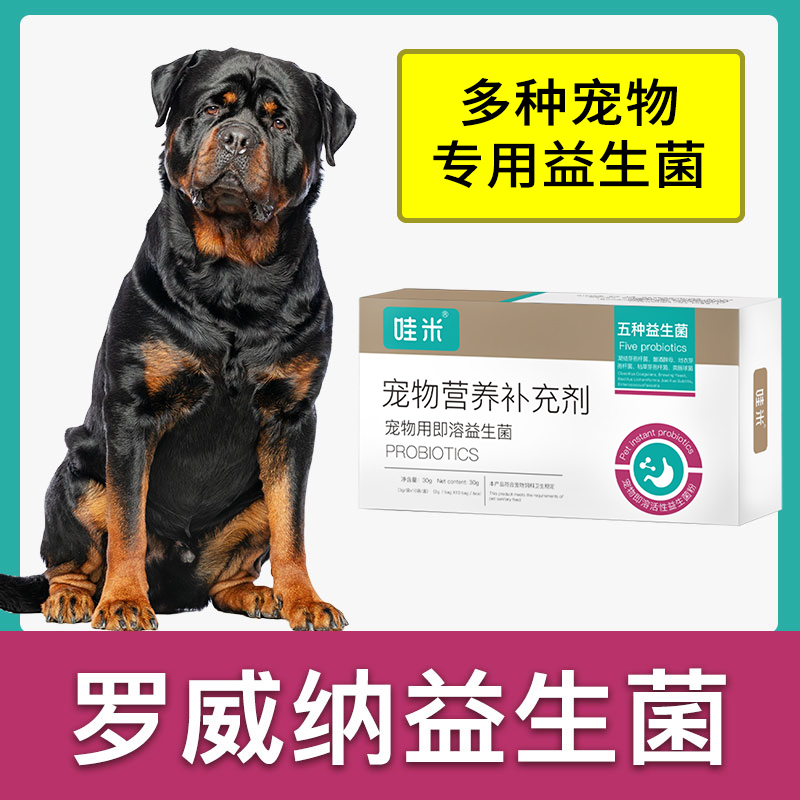 罗威纳专用益生菌粉成幼犬用狗狗宠物即溶肠胃宝肠道消化宝