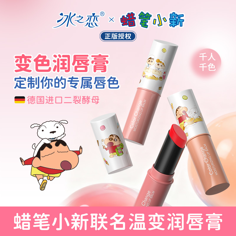 冰之恋蜡笔小新联名款山茶花保湿变色润唇膏
