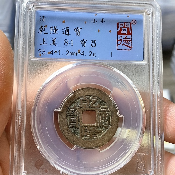 铜闻博文化乾隆通宝