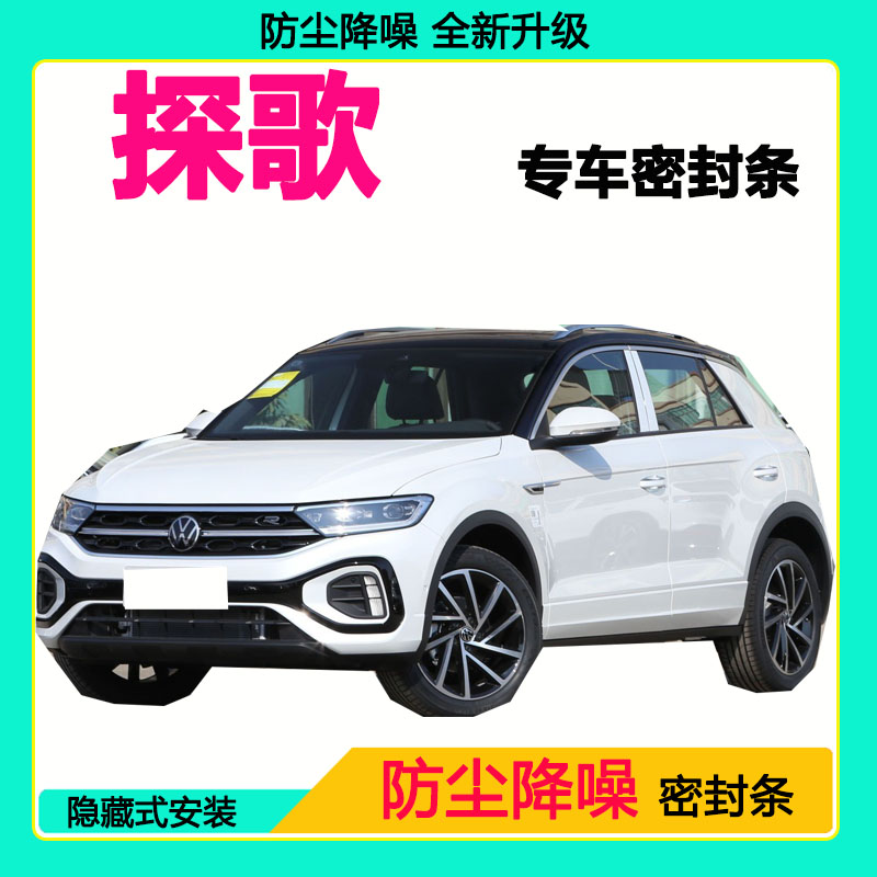 大众探歌专用汽车密封条车门隔音条全车防尘隔音降噪防水防风胶条