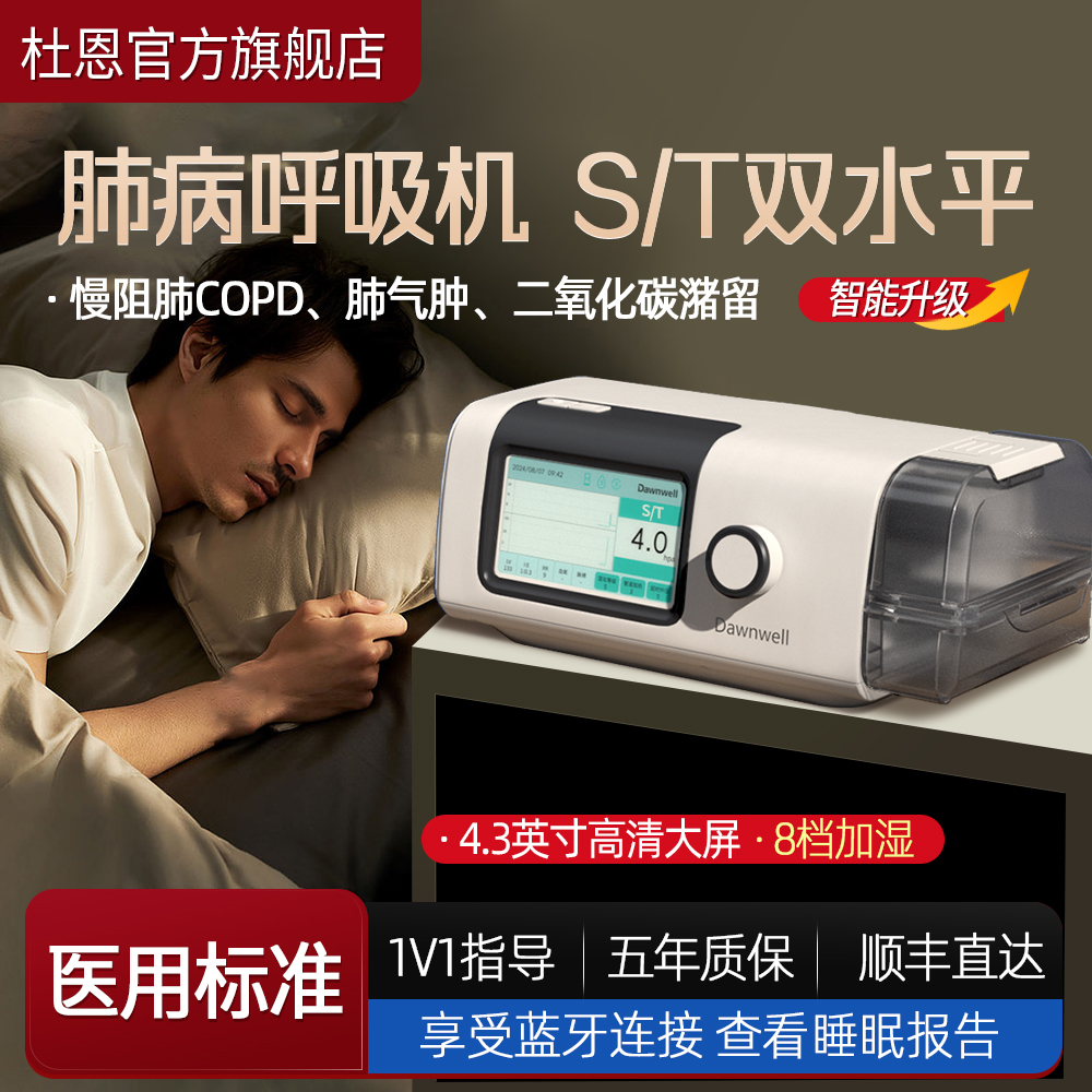 杜恩旗舰DH-A925G无创呼吸机家用肺病专用呼吸机老人排二氧化碳带ST模式呼吸机