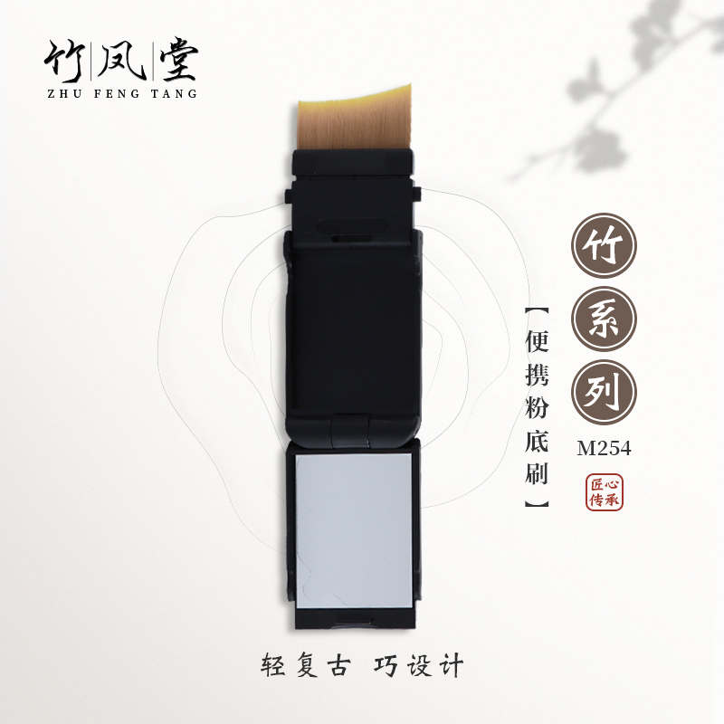 竹凤堂化妆刷M254便携粉底刷折叠旅行无痕不吃化妆液粉底液竹风堂