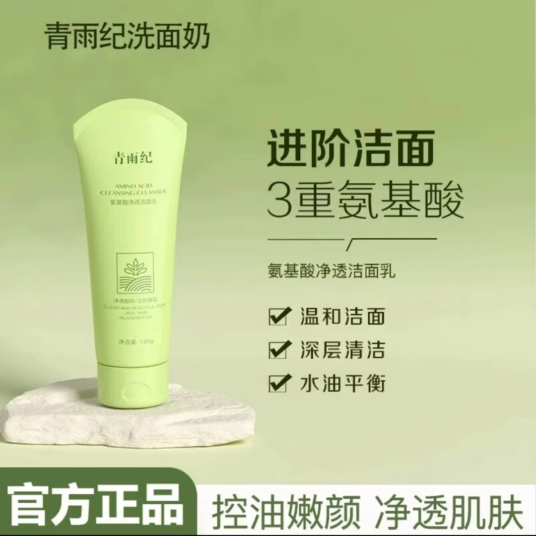 青雨纪Ande洗面奶氨基酸清洁肌肤净透洁面温润保湿清洁不刺激