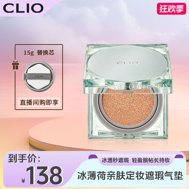 Clio珂莱欧新品绿薄荷气垫亲肤定妆遮瑕控油轻薄服帖遮瑕气垫DB