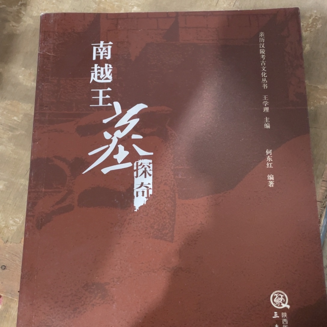 南越王墓探奇正版书籍