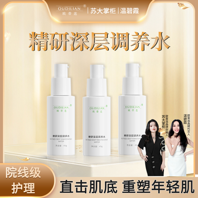 【精研调养水】OUDILIAN欧蒂莲精研深层补水调养水