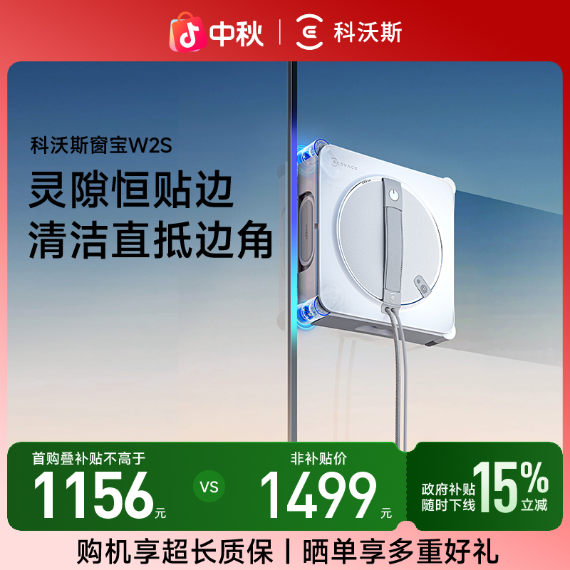 科沃斯W2S灵隙恒贴边 清洁直抵边角擦窗机器人