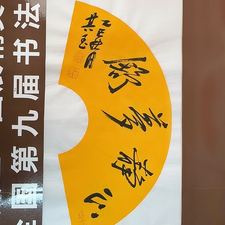 书法书法作品多次获奖