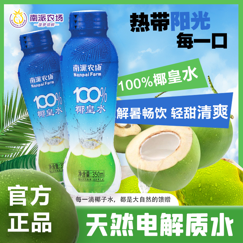 南派农场100%椰子水350ml泰国原料进口富含天然电解质NFC饮料