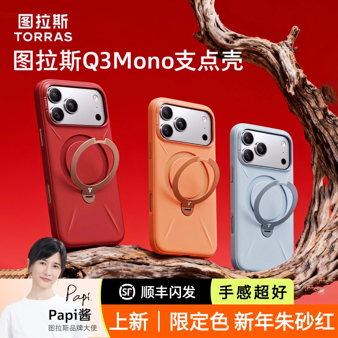 【新年限定】Q3Mono硅胶支点壳图拉斯手机壳适用苹果iPhone17PM
