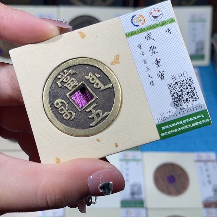 铜小轻咸丰当五大样3795