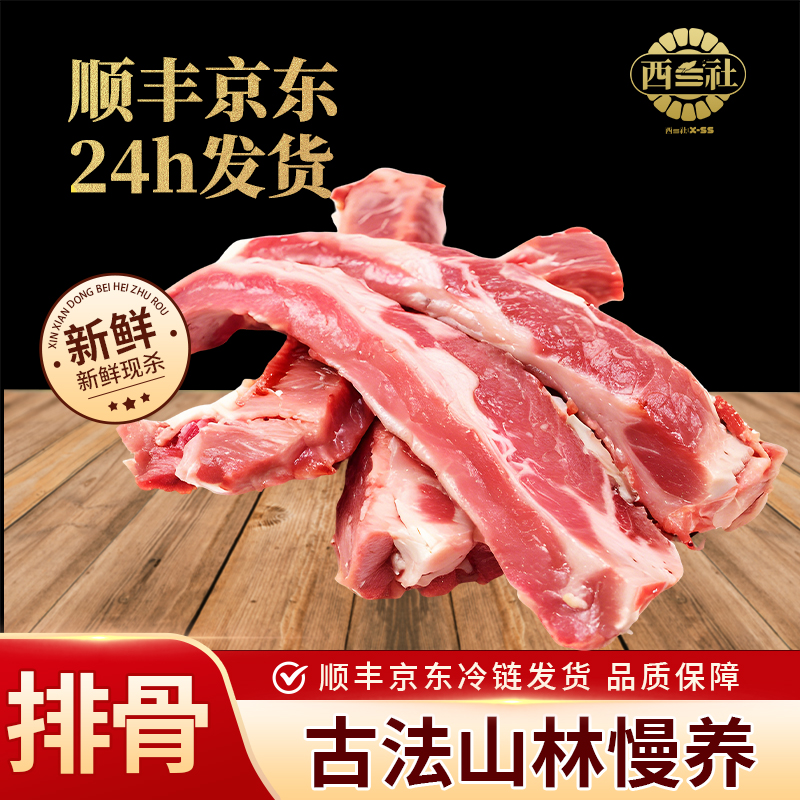 排骨东北散养黑猪纯粮慢养18个月老品种黑猪肉