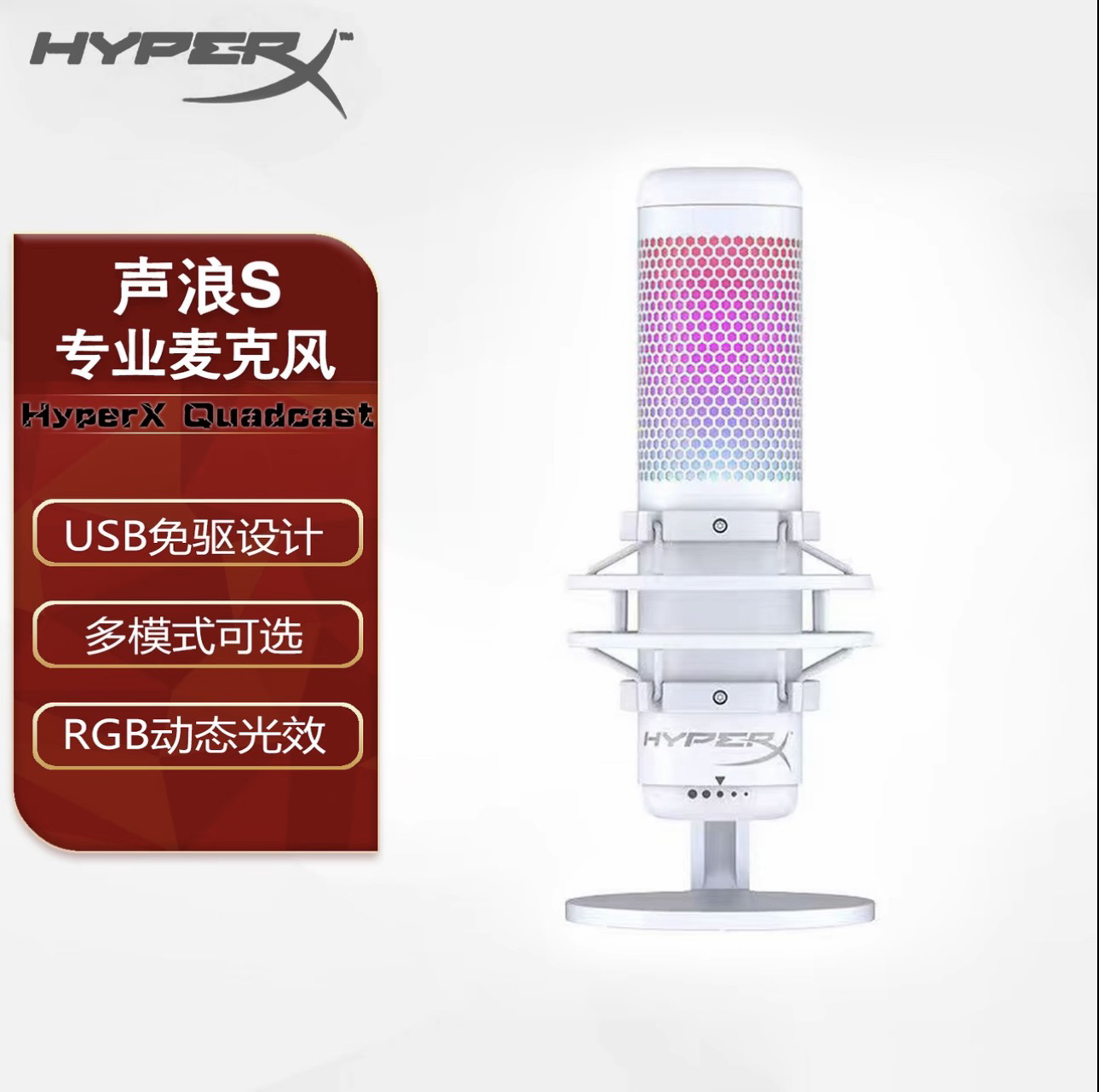 准新品 HYPERX/极度未知 声浪2加强版RGB麦克风主播直播专业电竞