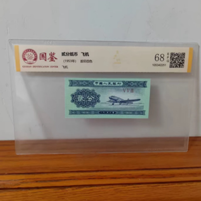 1953年二分 飞机单张评级 改价链接2