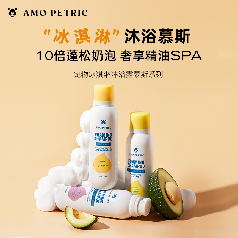 AmoPetric阿默宠物冰淇淋沐浴慕斯妈咪狗狗沐浴露亮毛猫咪
