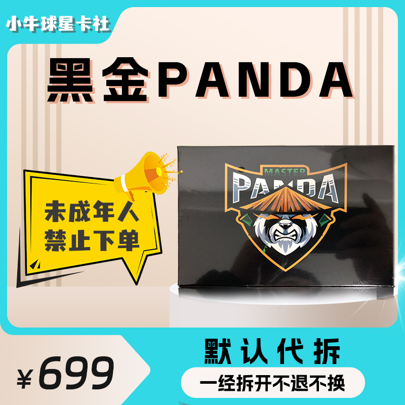 【拆盒】黑金PANDA球星卡盲盒 (未成年人禁止下单)