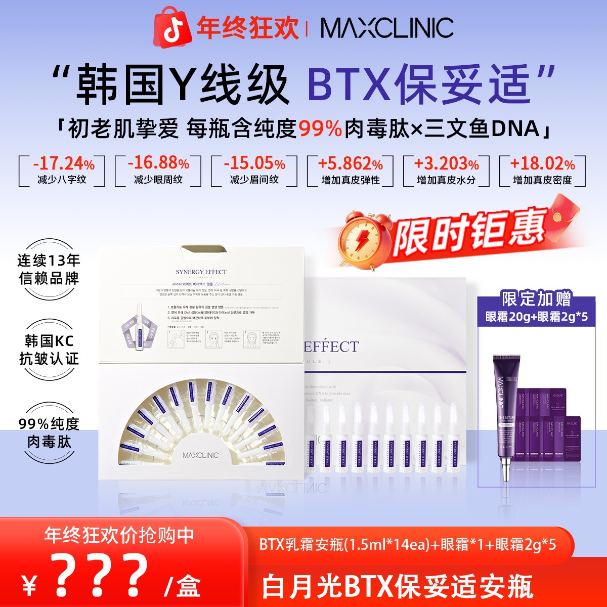 MAXCLINIC 保妥适BTX安瓶(1.5ml*14ea）/盒 肉毒肽 三文鱼DNA