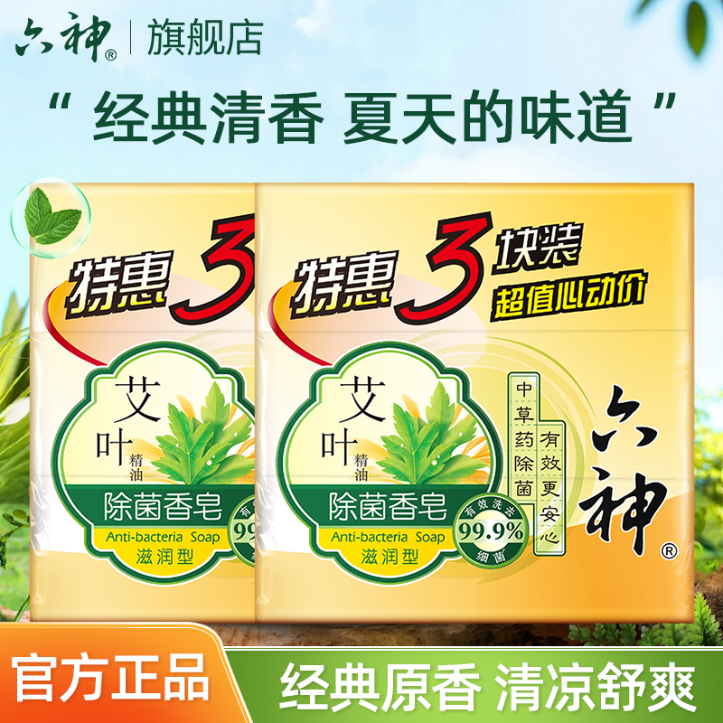 【直播间推荐】六神艾叶香皂清凉滋润型洗澡舒爽沐浴皂家用清香
