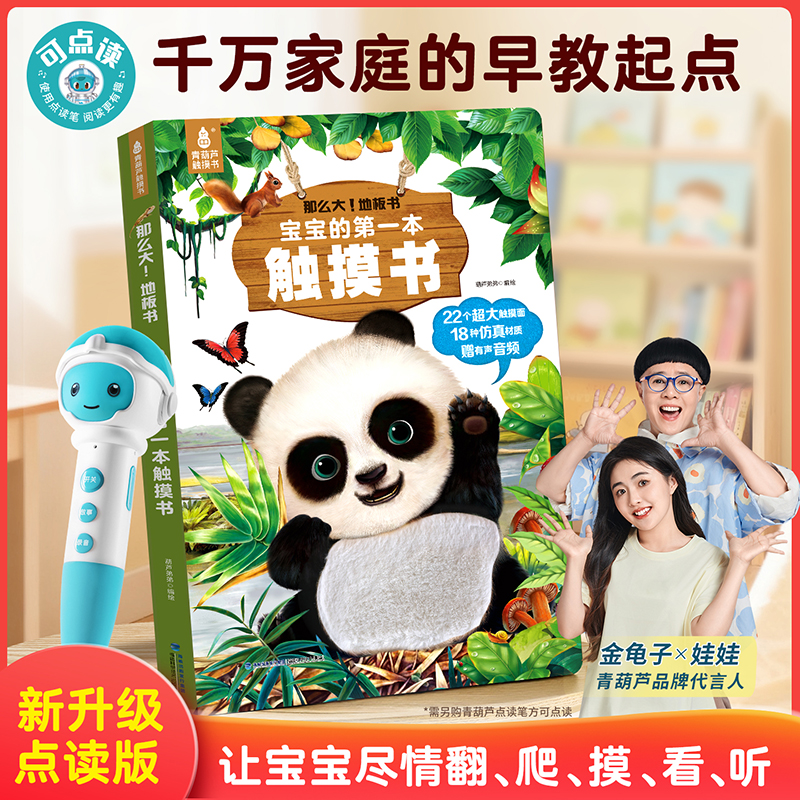 青葫芦宝宝的第一本触摸书撕不烂洞洞书婴儿玩具礼物点读版早教书