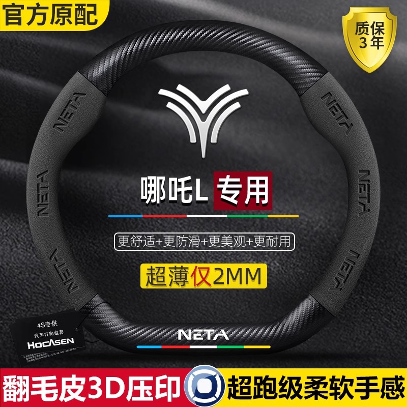 哪咤L方向盘套24款吒超薄真皮碳纤维防滑吸汗翻毛皮汽车用品把套
