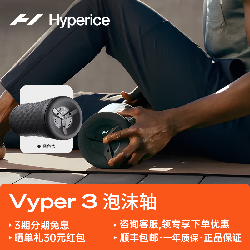 HYPERICEVyper 3运动健身震动泡沫轴 电动泡沫滚轴 跑步篮球田径